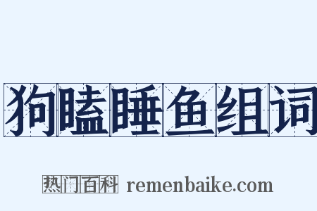 狗瞌睡鱼组词是什么意思的图片